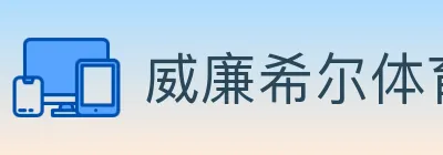 威廉希尔体育 logo